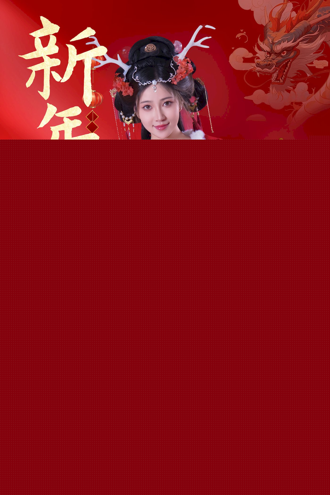 网络美女Nnian红色古典服饰龙年吉祥喜庆主题写真 – 美女 –-小爱·美女部落