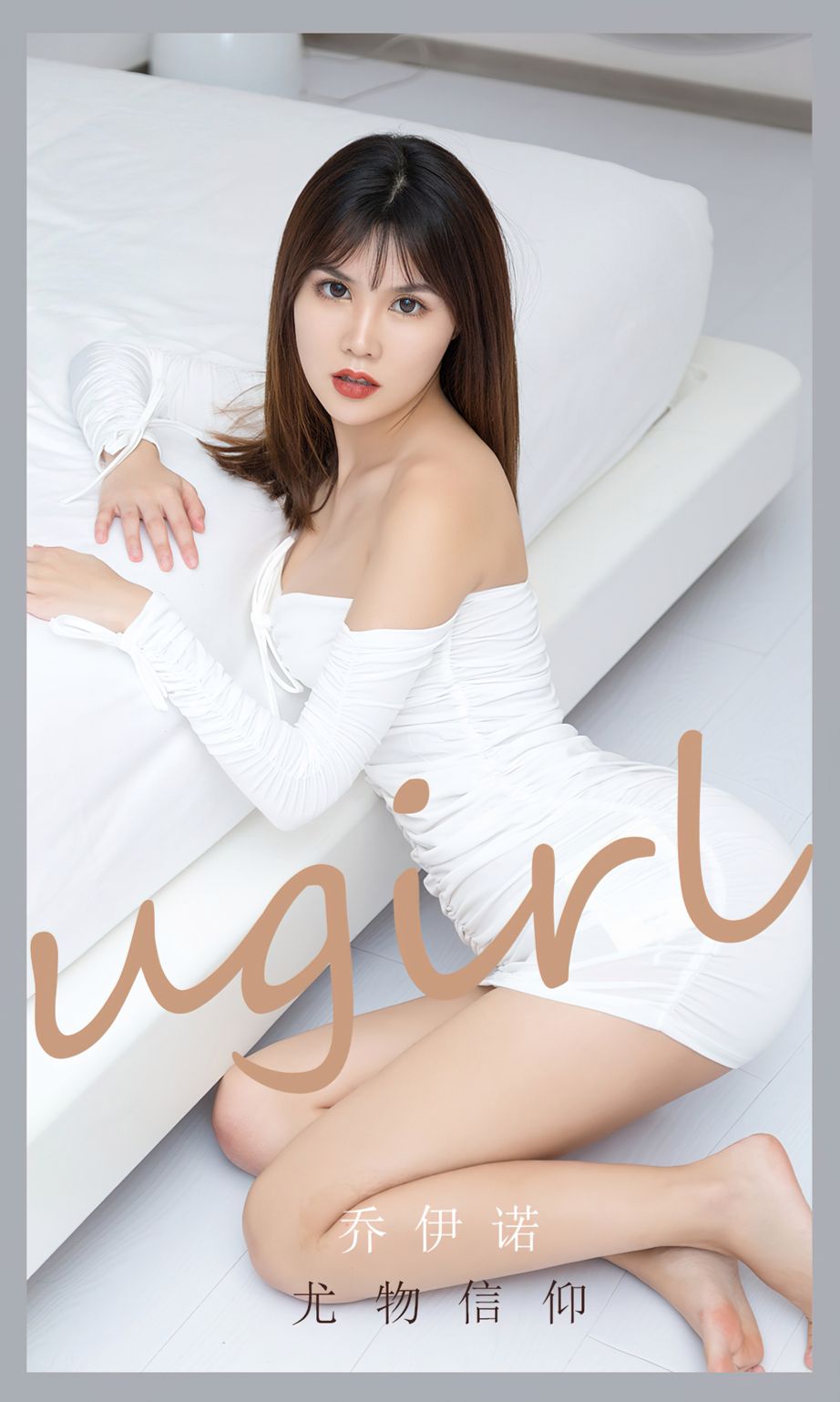 尤果圈美女模特乔依诺白色抹胸裙尤物信仰主题性感写真-御萝部落-小爱·美女部落