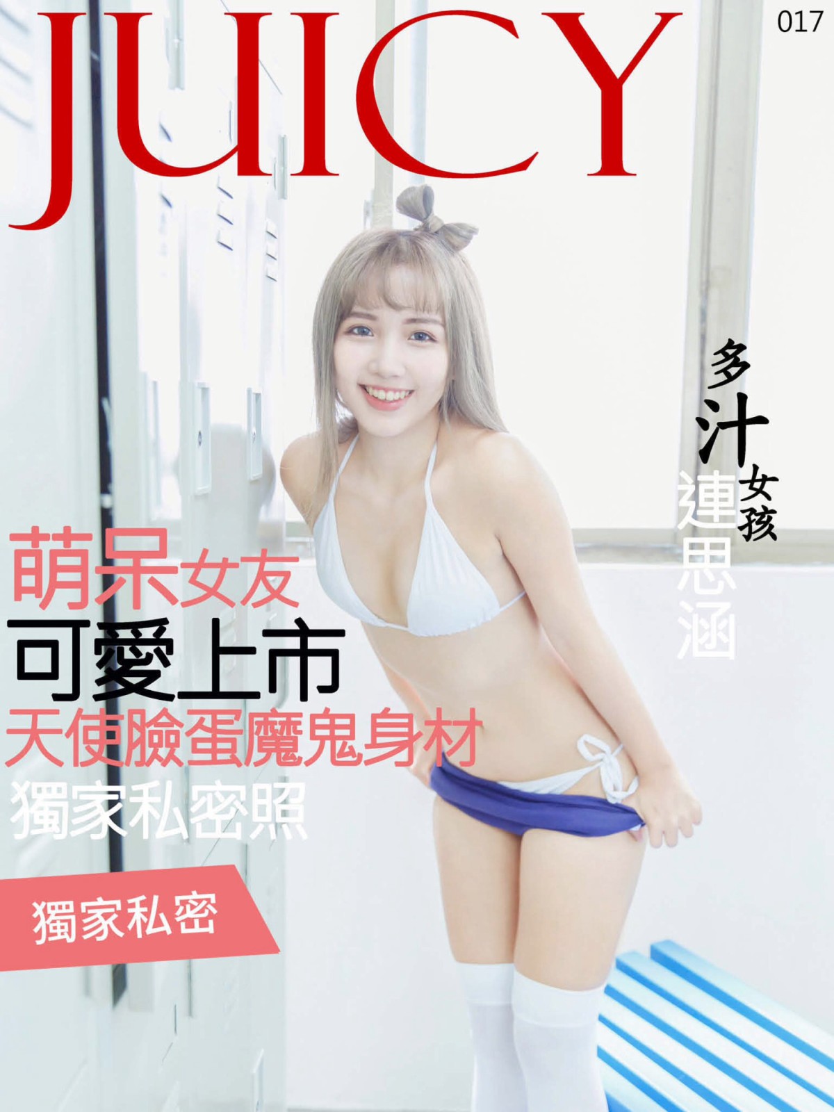 图片[70]-[JUICY]多汁女孩連思涵 呆萌女友可爱上市 – COSPLAY-小爱·美女部落