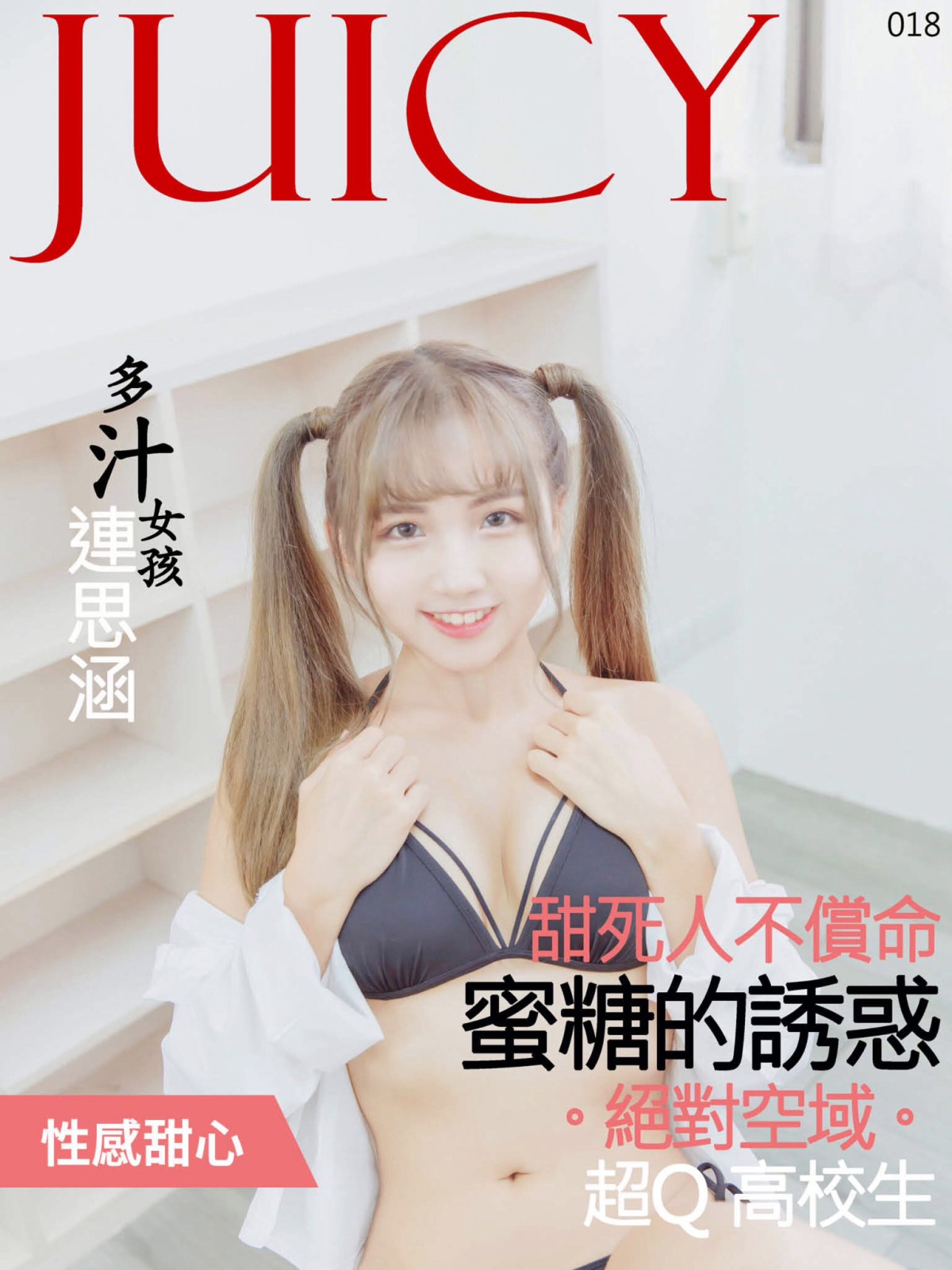 图片[73]-[JUICY]多汁女孩連思涵02 蜜糖的诱惑甜死人不偿命 – COSPLAY-小爱·美女部落