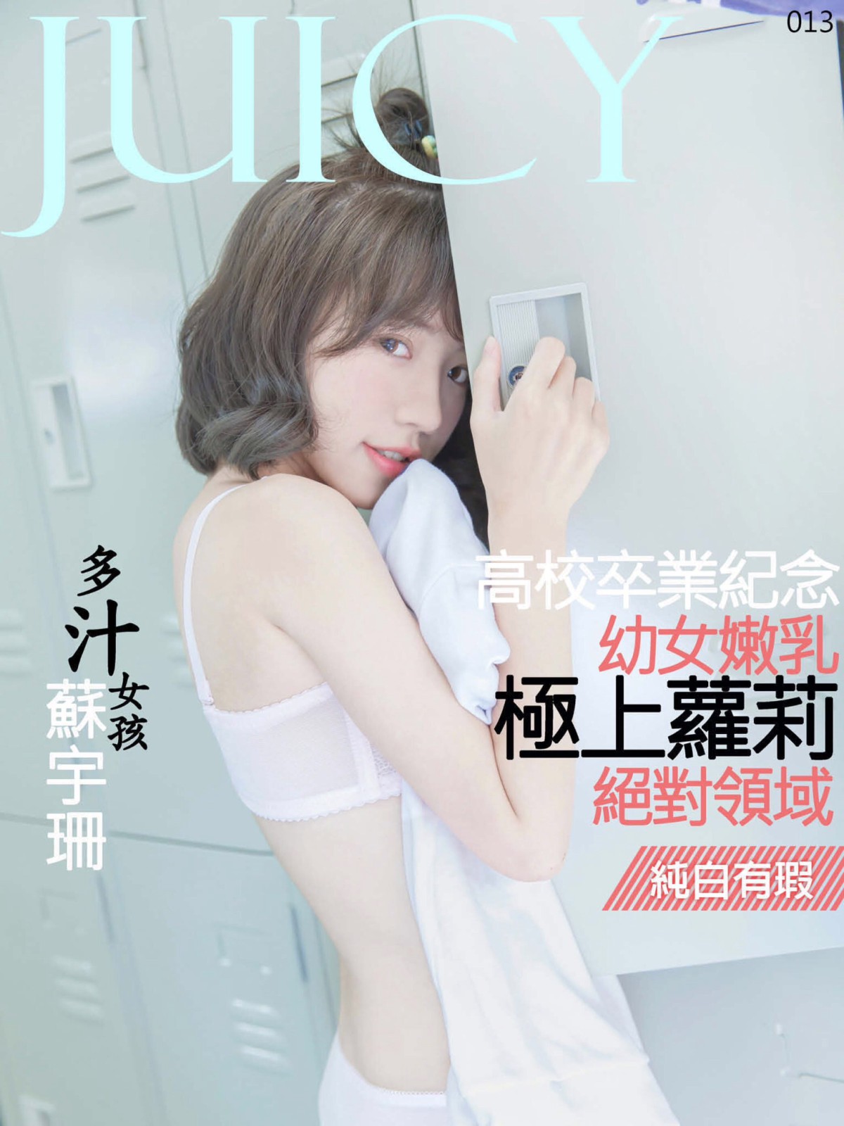 图片[87]-[JUICY]多汁女孩蘇宇珊 极上萝莉幼女嫩乳 – COSPLAY-小爱·美女部落