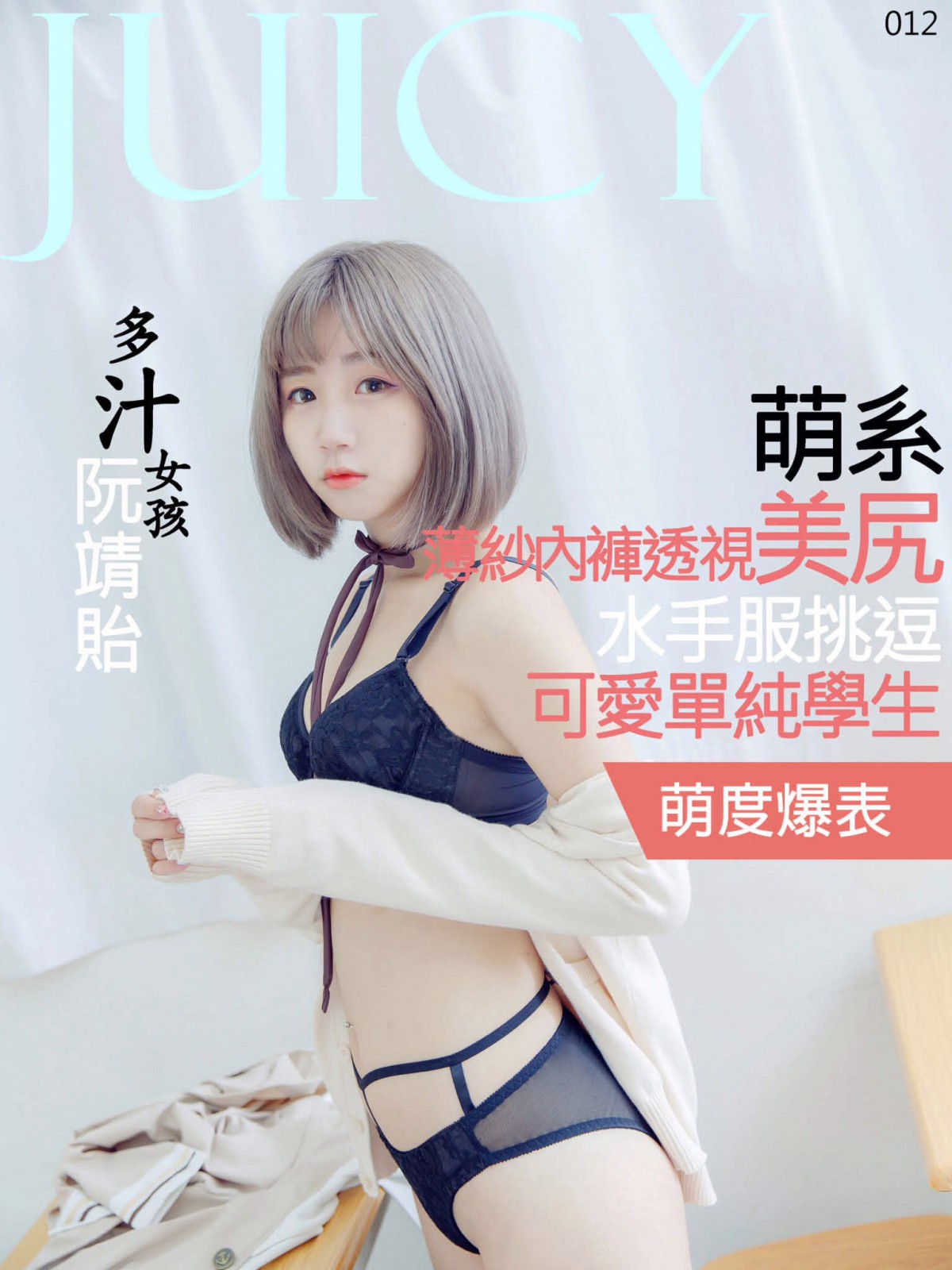 图片[119]-[JUICY]多汁女孩阮靖貽 水手服挑逗可爱单纯学生 – COSPLAY-小爱·美女部落
